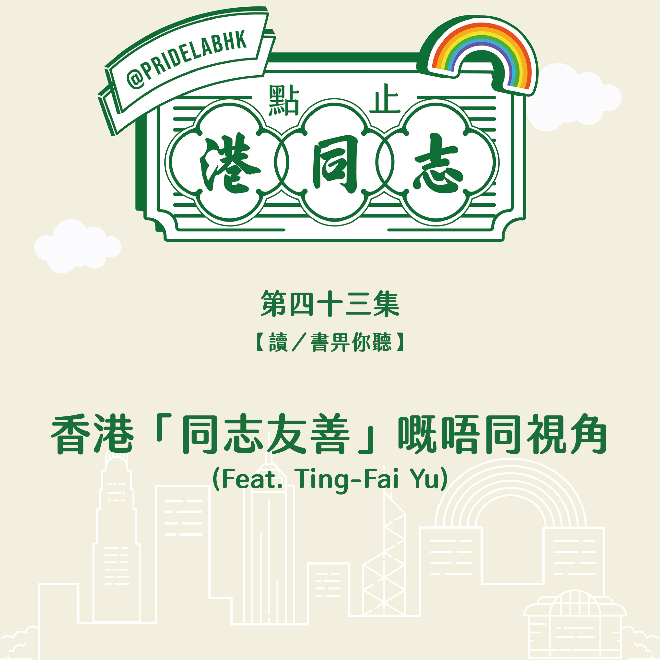 Ep.43 【讀/書畀你聽】香港「同志友善」嘅不同視角 (Feat. Ting-Fai Yu)