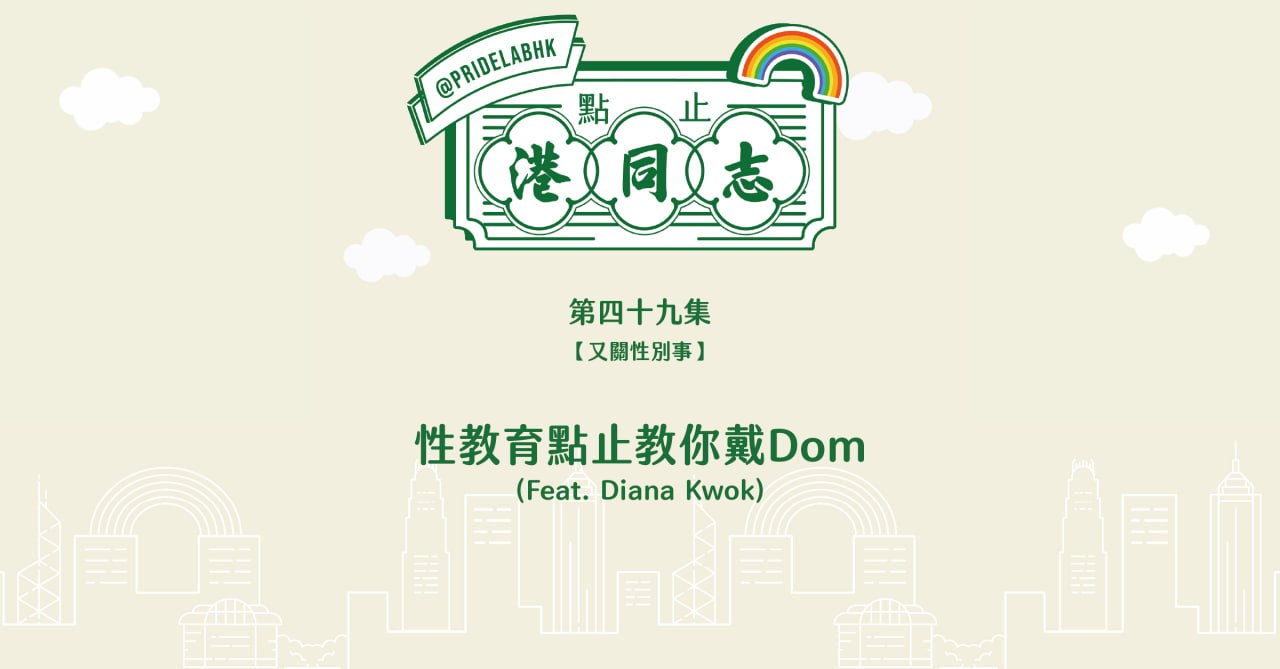 Ep.49 性教育點止教你戴Dom (Feat. Diana Kwok)