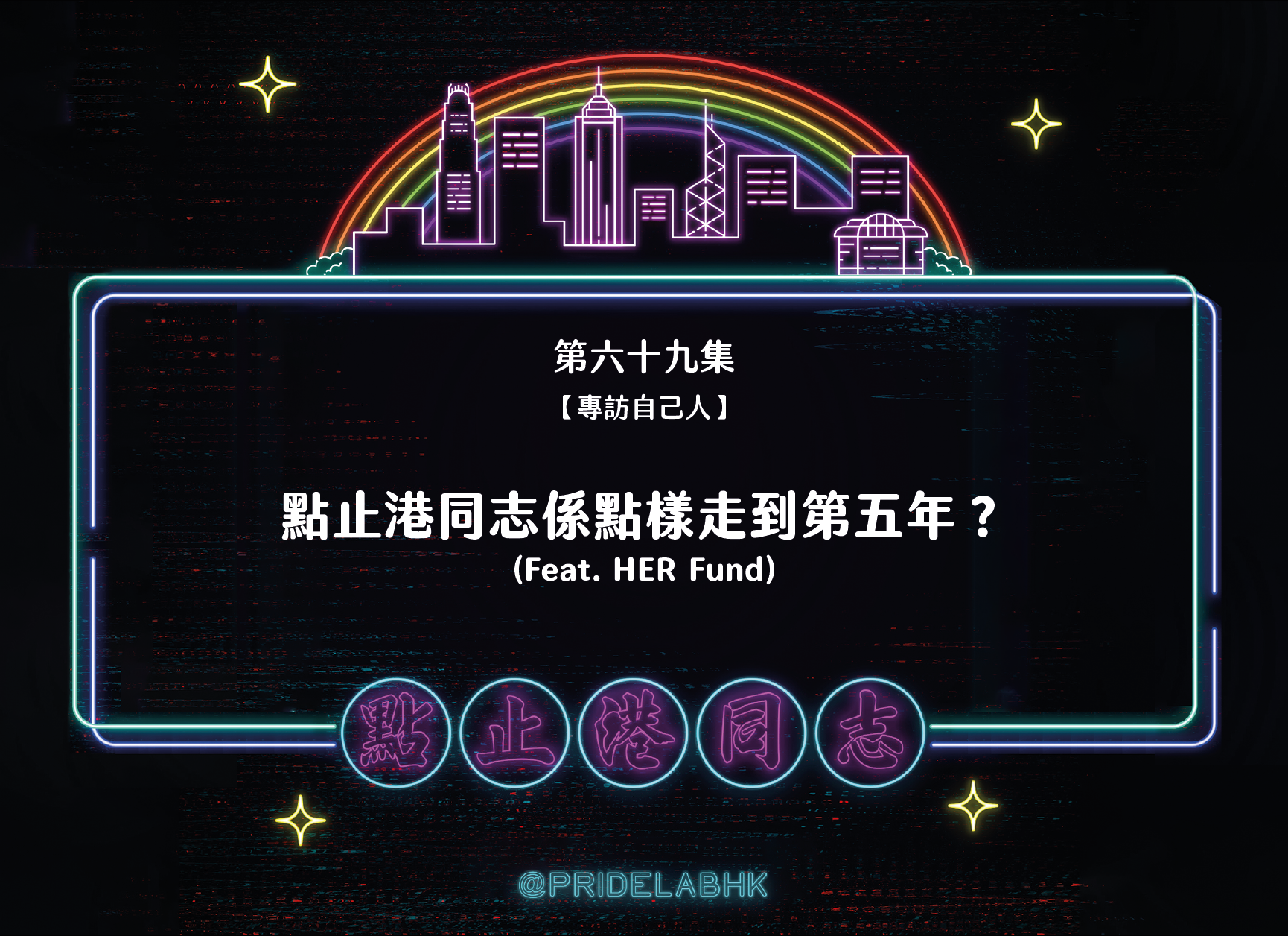 Ep.69【專訪自己人】點止港同志係點樣走到第五年? (Feat. HER Fund)
