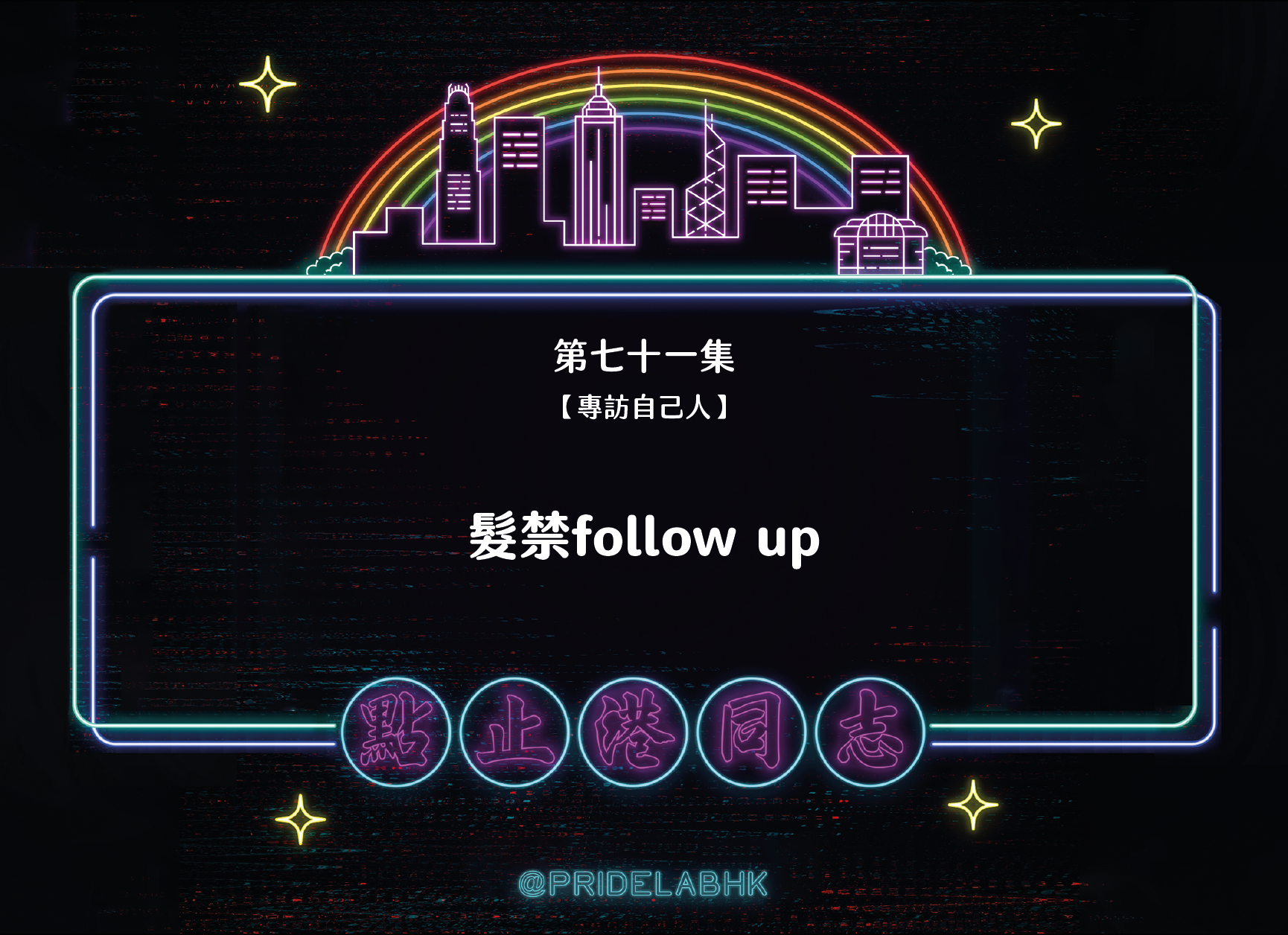 Ep.71【專訪自己人】中學生髮禁事件(Feat. 林同學)