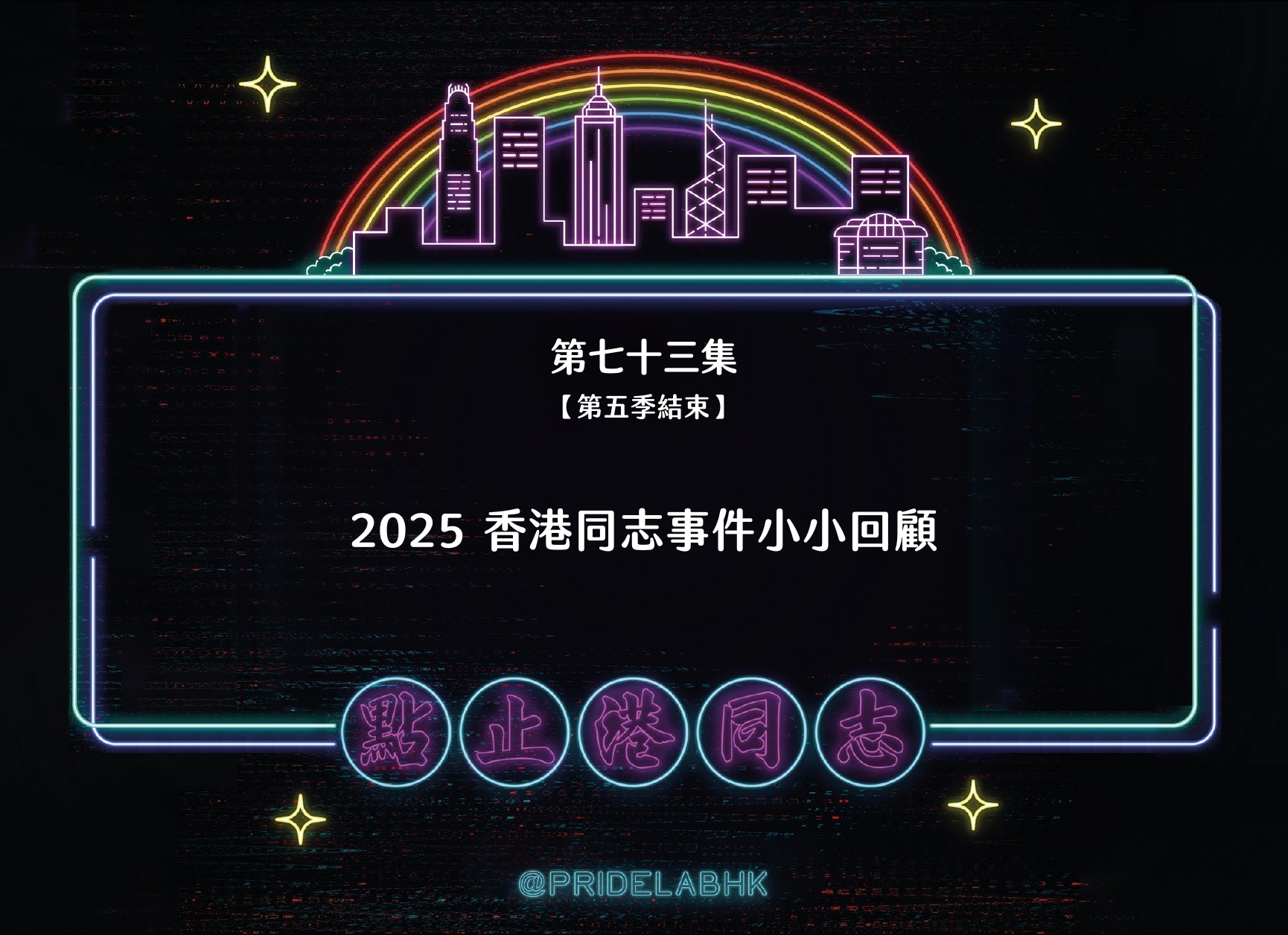 Ep.73 2025 香港同志事件小小回顧