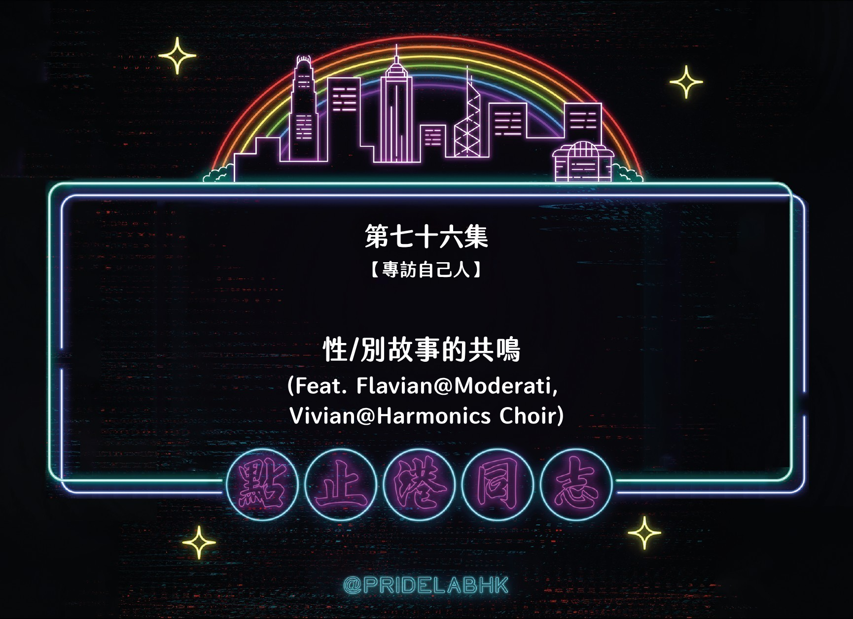 Ep.76 抱住你：性/別故事的共鳴 (Feat. Flavian@Moderati, Vivian@Harmonics Choir)