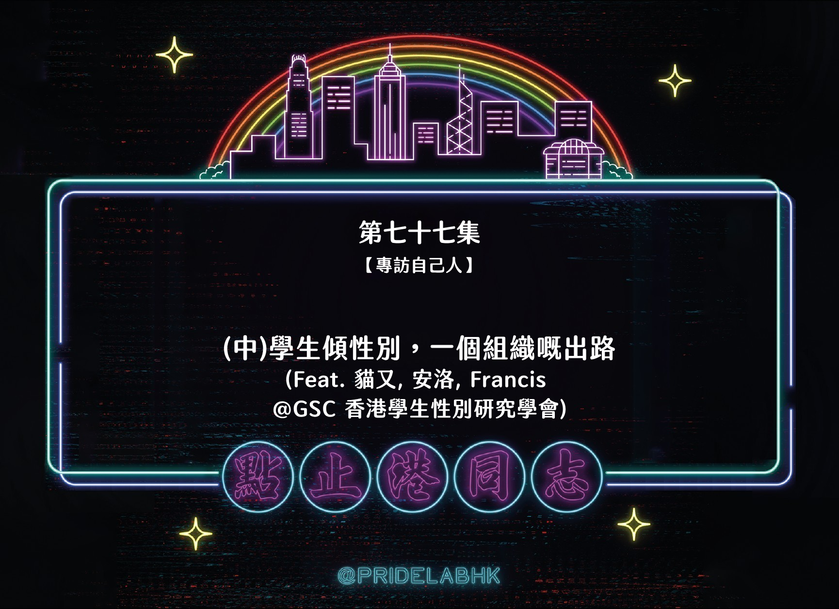Ep.77 (中)學生傾性別，一個組織嘅出路 (feat. 貓又, Francis, 安洛@香港學生性別研究學會)