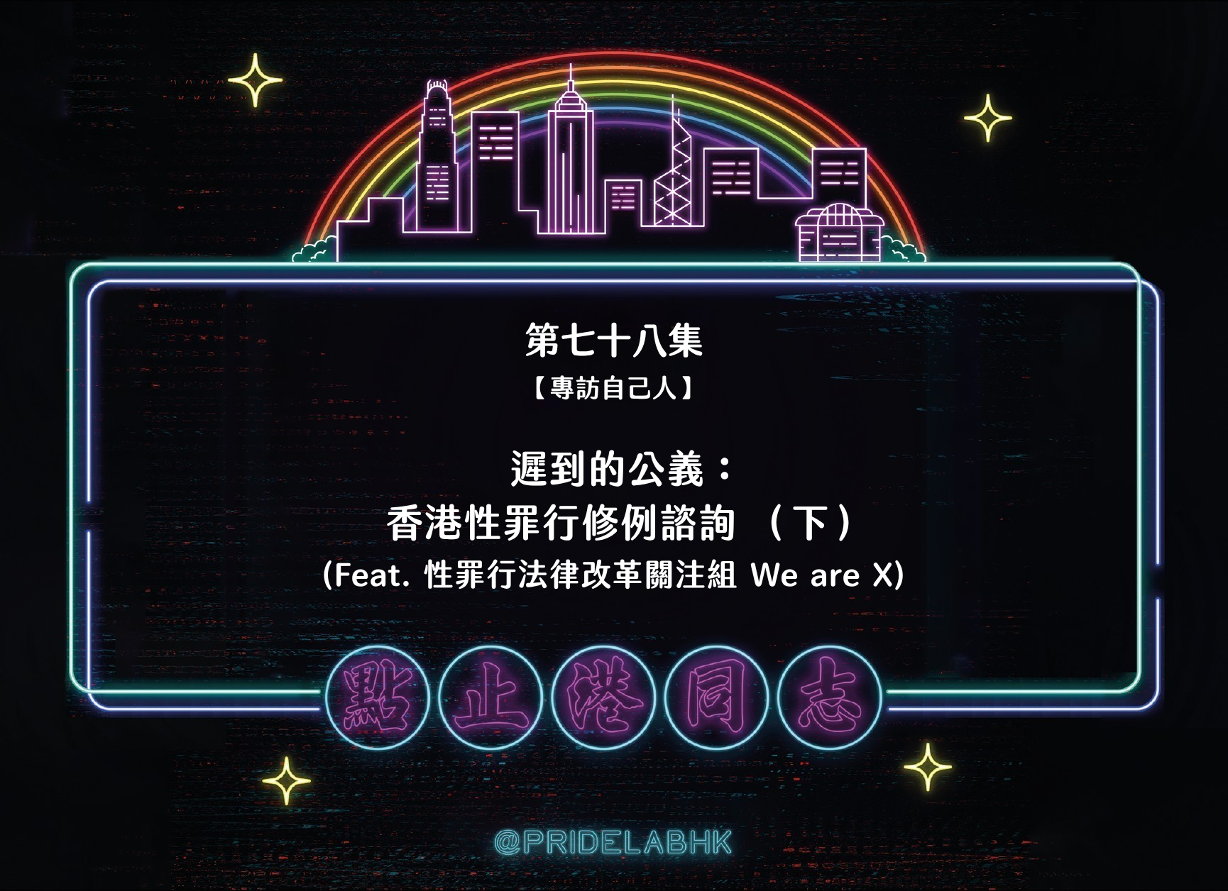 Ep.78 遲到的公義：香港性罪行修例諮詢（下）