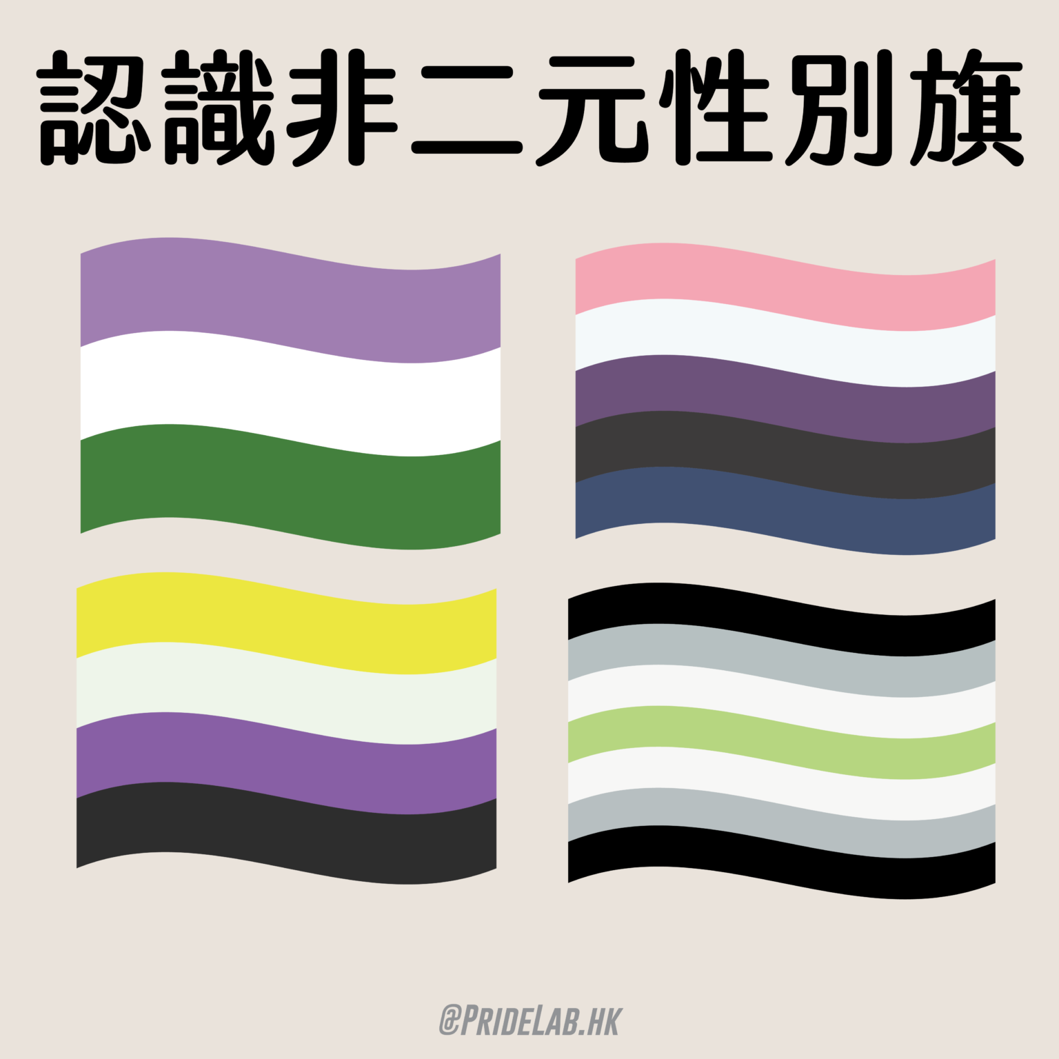 旗幟 – PrideLab